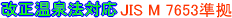 ��������@�Ή��@JIS M�@8653����