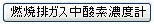 �R�Ĕr�K�X���̎_�f�Z�x�v