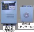 定置形一酸化炭素ガス警報器/設置型一酸化炭素ガス検知器