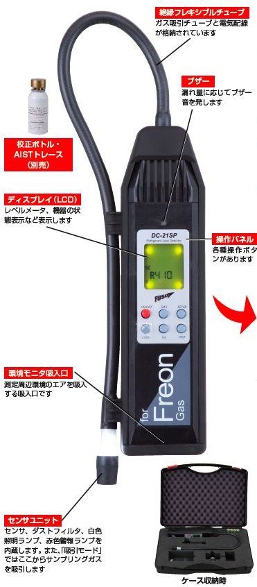 フロンガス検知器DC-21SP