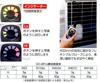 フロンガス検知器DC-8Pro