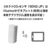 コネクトCO2センサ SEN2-JP　三密おしらせシステム換気予報
