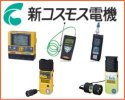 新コスモスガス検知器