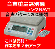 音声重量選別機