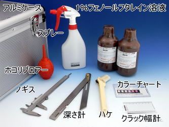 コンクリート中性化測定セット