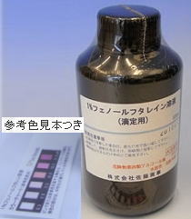 フェノールフタレイン溶液