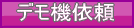 �f���@�˗�