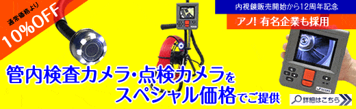 管内検査カメラ