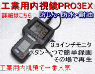 工業用内視鏡