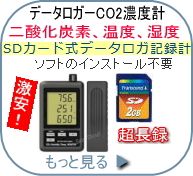 二酸化炭素CO2濃度計MCH-383SD