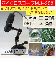 マイクロスコープMJ-302