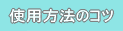 �g�p���@�̃R�c