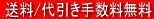 送料サービス