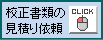 校正書類