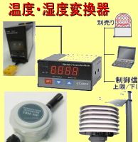 温度湿度変換器