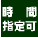 ���������̔z�B�͎��Ԏw��\