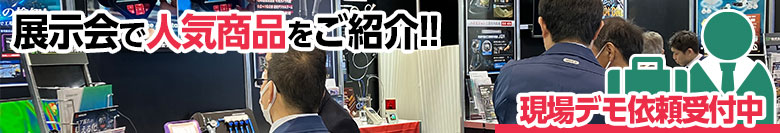 展示会で人気商品をご紹介!現場デモ依頼受付