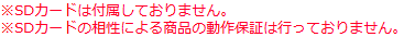 SDカードは付属しません