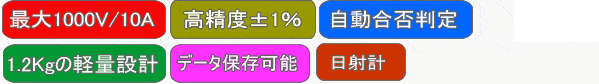 I-Vチェッカー太陽電池性能評価