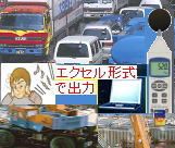 騒音データロガー