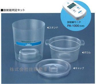 放射能判定キット