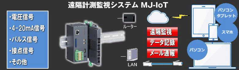 遠隔風速監視システムMJ-IOT-WIND + 風杯型風速計MJ-WSS