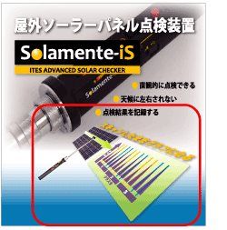太陽光パネル点検装置Solamente-iS