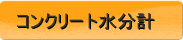 �R���N���[�g�����v