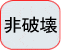 非破壊水分計