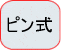 ピン式木材水分計