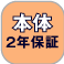 工業用内視鏡の2年保証