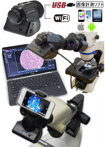 オリンパスOLYMPUS生物顕微鏡を使用したデジタルカメラシステムDM-5800W（800万画素、USB/Wi-Fi 、画像計測ソフト付）