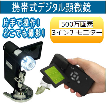 携帯式デジタル顕微鏡マイクロスコープ MJ-39