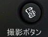 �摜�v���\�t�g���}�C�N���X�R�[�vMJ-302�̎B�e�{�^��