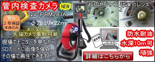 管内検査カメラQV-PR283
