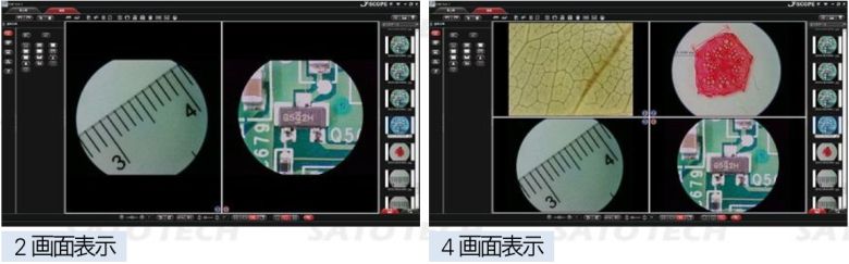 1画面/2画面/4画面表示で比較可能(付属日本語ソフトJCAMでPC上で)