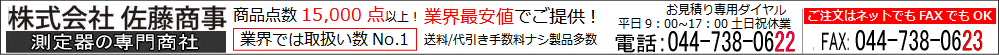 測定器の株式会社佐藤商事