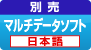 �}���`���K�[�f�[�^���W�\�t�g