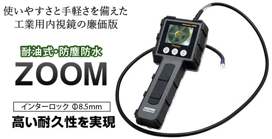 工業用内視鏡ズーム