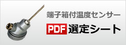 端子付き温度センサ仕様選定シート
