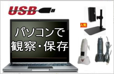USBデジタルマイクロスコープ