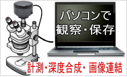 顕微鏡デジタルカメラシステム
