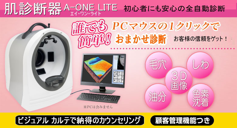 肌診断機器A-ONE Lite